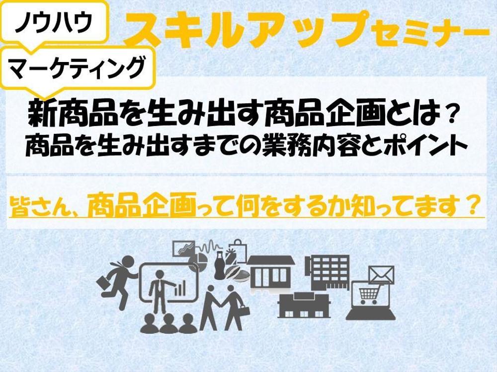 新商品を生み出す商品企画とは？ 商品を生み出すまでの業務内容とポイントをアドバイスします。