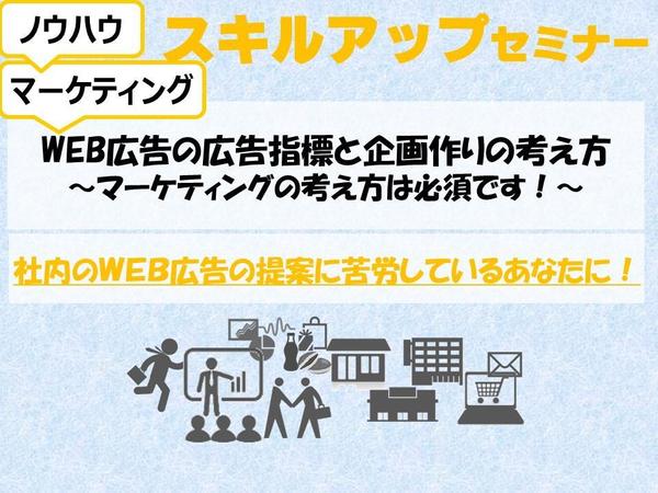 WEB広告の広告指標の考え方と社内提案のやり方をアドバイスします。