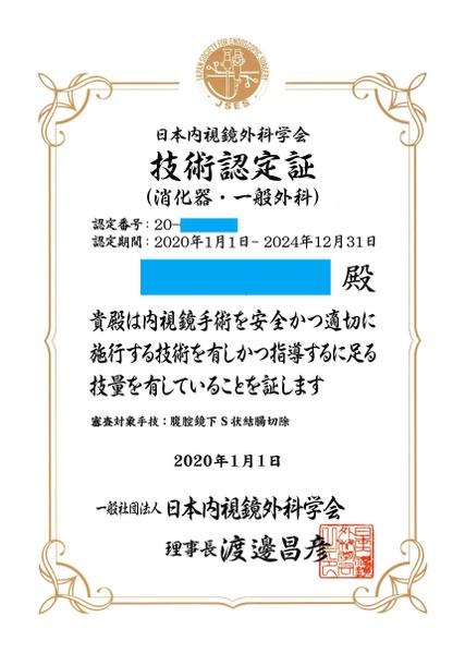 内視鏡外科学会の技術認定医取得(大腸)をサポートします。