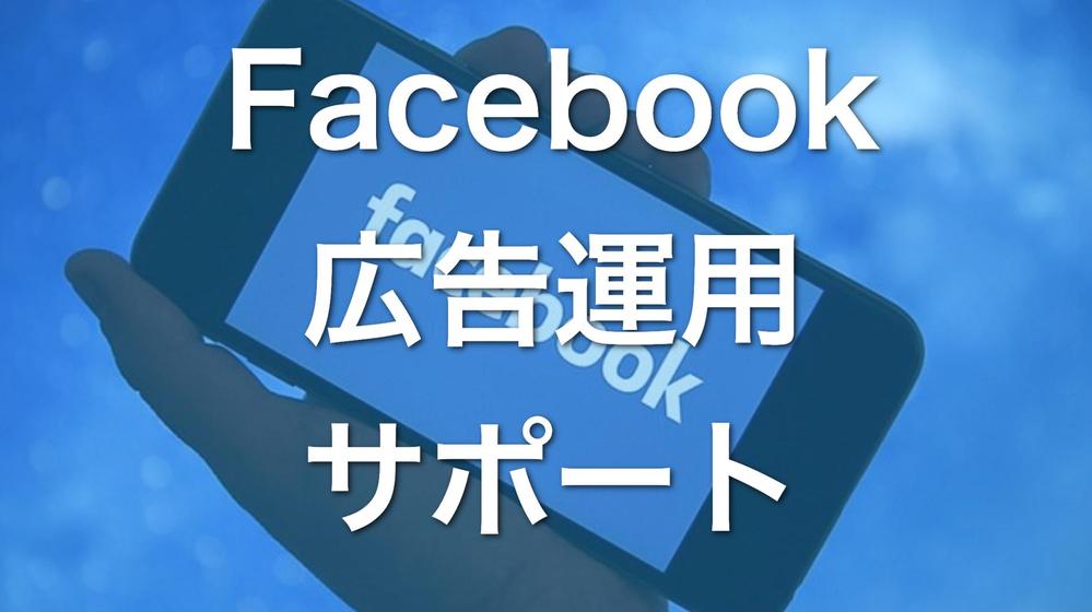 【ココナラで相談実績60件以上】Facebook広告運用代行のアドバイスをします