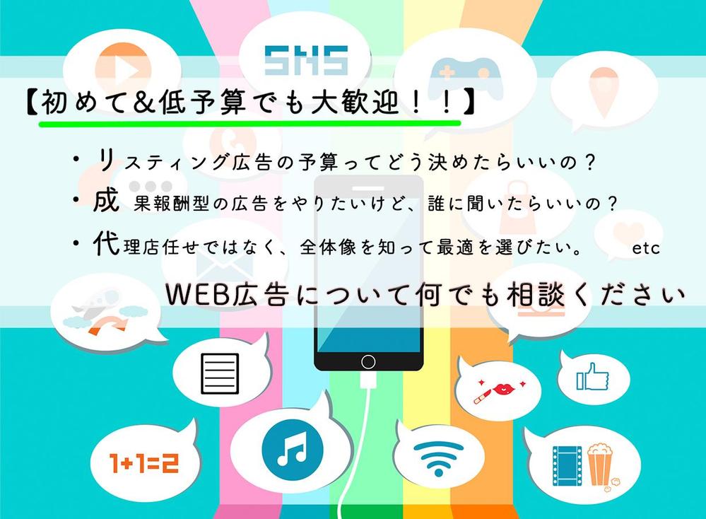 【初めて&低予算でも安心】成果報酬型広告の運用方法・リステインング広告・WEB広告全般の相談