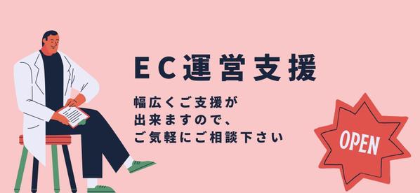 ★ECでお困りの方へ★ご気軽に幅広くご相談ください！