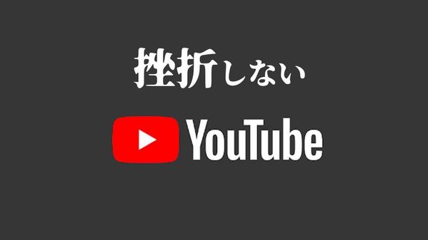 【企業向け】YOUTUBE1本目から10000回再生される動画の作り方