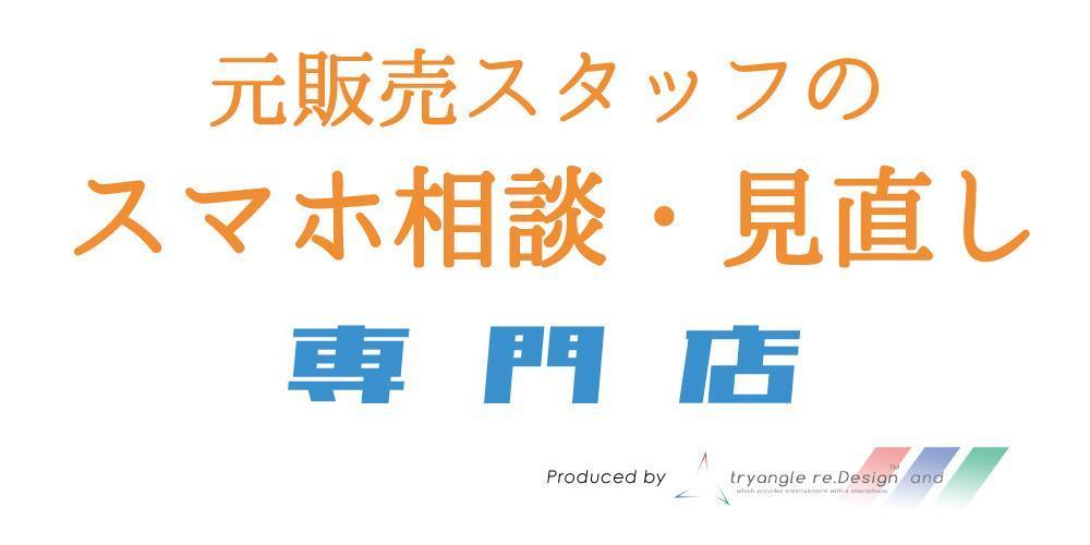 聞き放題・相談し放題！元販売スタッフのスマホ相談・見直し専門店の専属サポーター