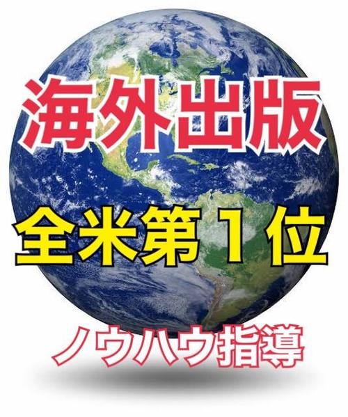 いますぐ海外出版して「全米第１位」を獲得するノウハウをお伝えします。