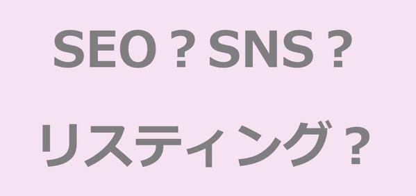 オウンドメディアの運用及び広告運用、SNS運用などWEB集客全般についてアドバイスいたします。