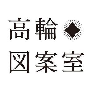 高輪図案室