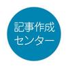 記事作成センター@1円からの記事作成