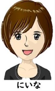 にいな