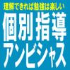 個別指導アンビシャス