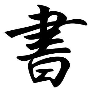 上武雷太