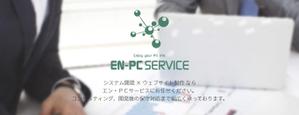 株式会社エン・ＰＣサービス