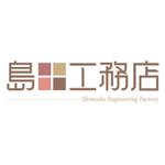 有限会社島田工務店