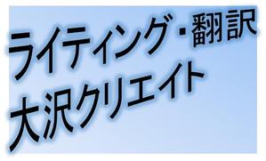 大沢クリエイト