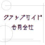 グラップサイド合同会社