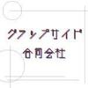 WebとVtuber制作のグラップサイド WebとVtuber制作のグラップサイド