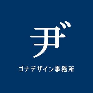 ゴナデザイン