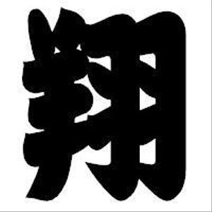 翔平