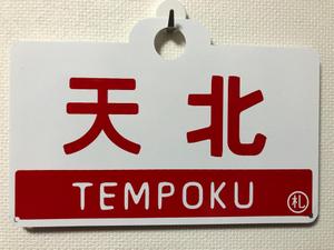 天北