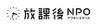 特定非営利活動法人放課後NPOアフタースクール