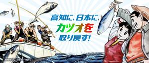 高知カツオ県民会議