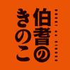 株式会社伯耆のきのこ