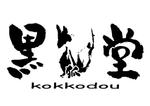 黒狐堂 -kokkodou-