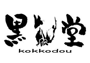 黒狐堂 -kokkodou-