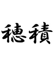 穂積