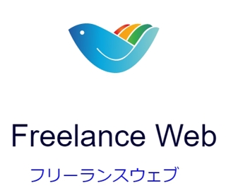 Freelance Web（フリーランス　ウェブ）