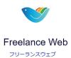 Freelance Web（フリーランス　ウェブ）