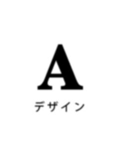 A デザイン