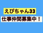 えびちゃん33