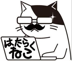 はたらくねこ