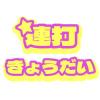 連打きょうだい