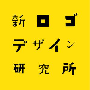 新ロゴデザイン研究所