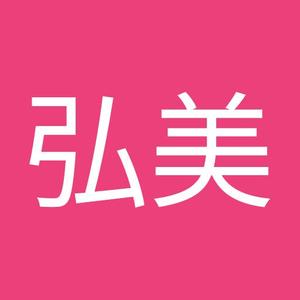 佐藤弘美