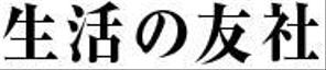株式会社生活の友社