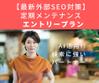 検索一番本舗■SEO専門家
