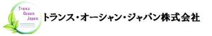  トランス・オーシャン・ジャパン株式会社