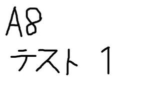 A8アフィリエイト用テスト