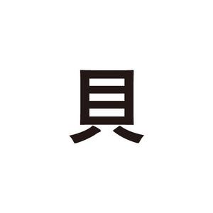 及川 貝