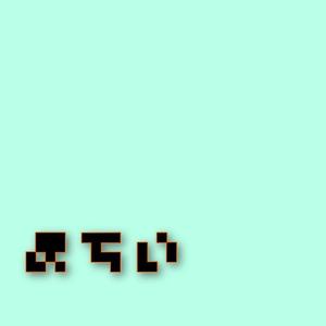 まちい