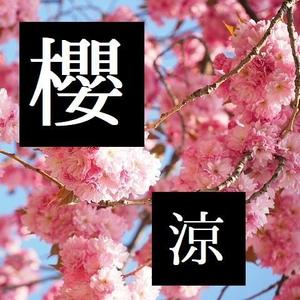 櫻涼