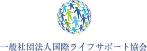 一般社団法人国際ライフサポート協会