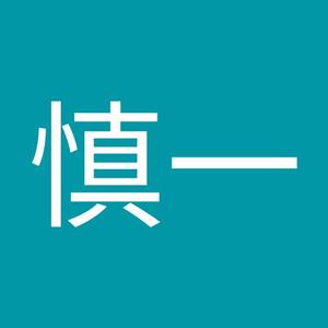 佐藤慎一