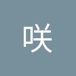 松本咲