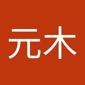 元木専之介