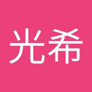 森中光希