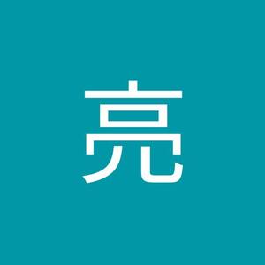 牟田亮